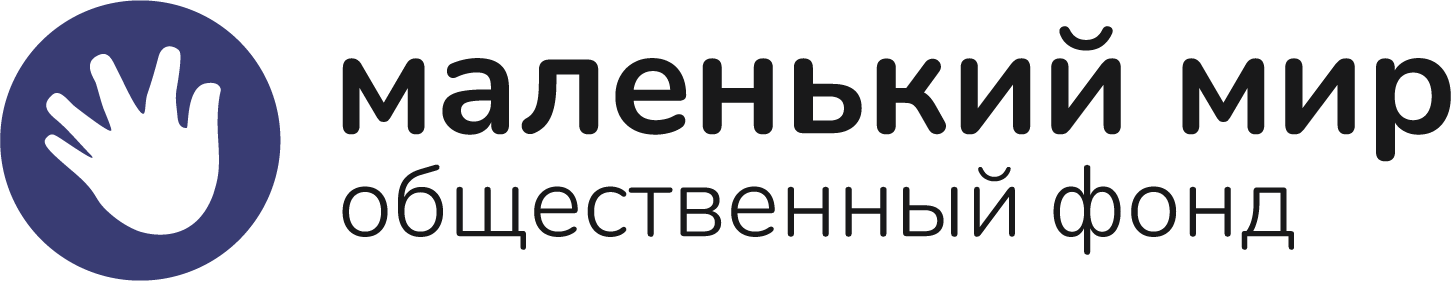 Общественный фонд "Маленький мир"