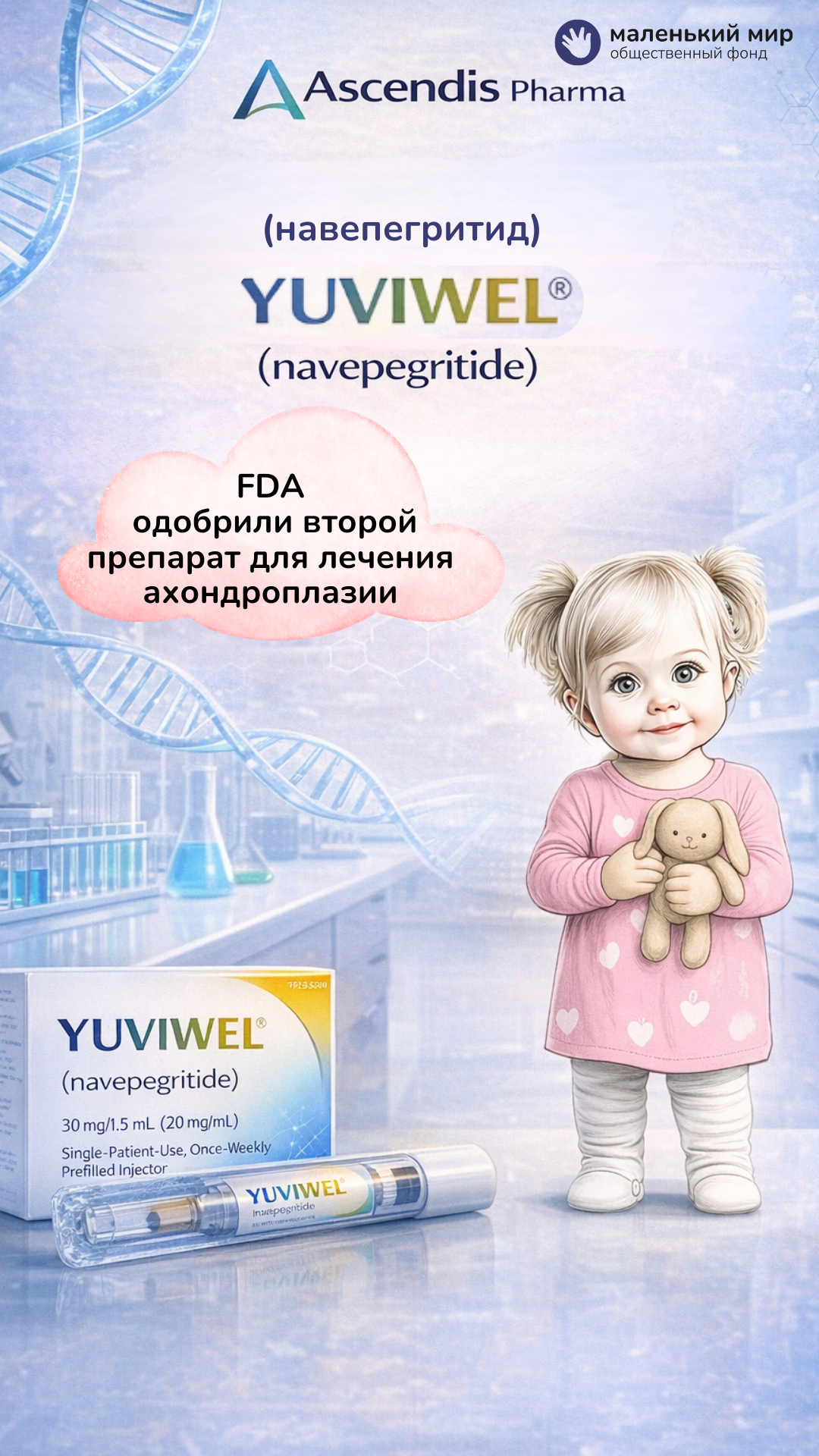 YUVIWEL — новое лечение ахондроплазии у детей