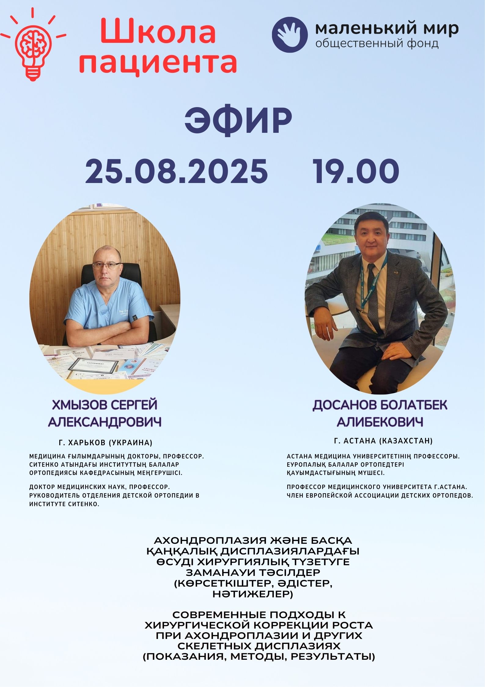 Хирургия при ахондроплазии: эфир с ортопедами