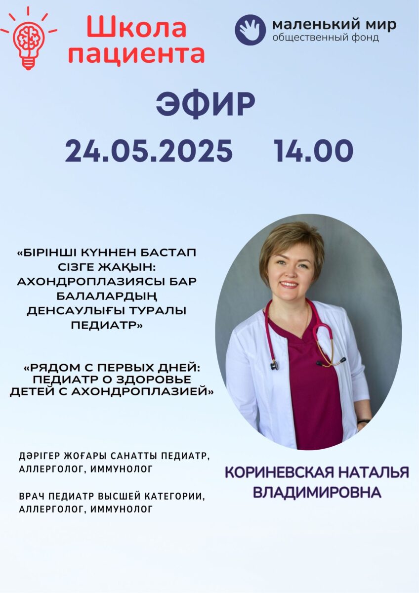 Эфир с педиатром о здоровье детей с ахондроплазией
