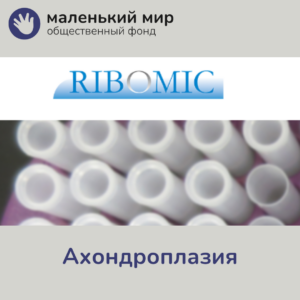 Препарат RIBOMIC для ахондроплазии