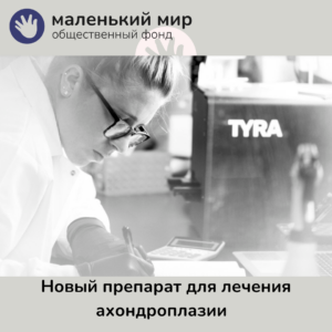 TYRA-300: перспективный подход к лечению ахондроплазии