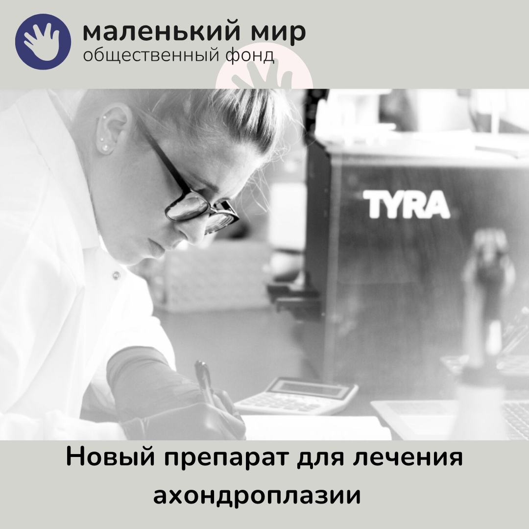 Новый препарат для лечения ахондроплазии TYRA-300