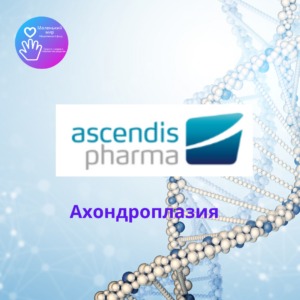 TransCon CNP новые возможности для детей с ахондроплазией