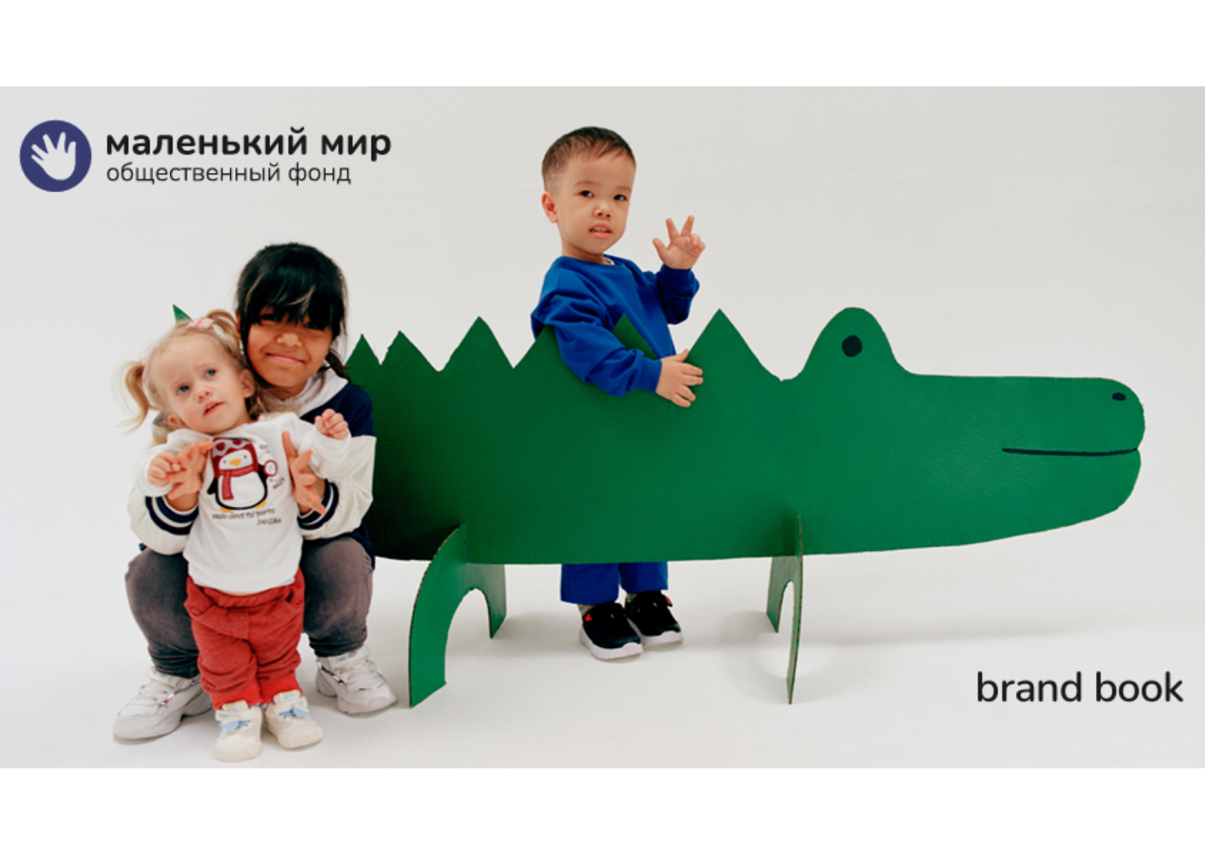 Брендбук фонда Маленький мир визуальный стиль