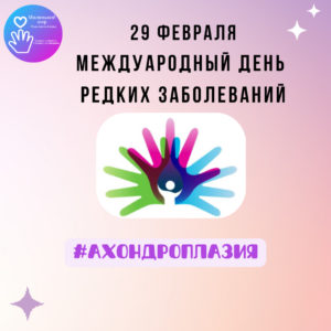 День редких заболеваний
