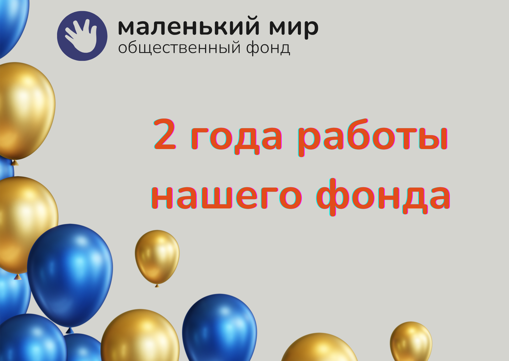 Фонду «Маленький мир» — 2 года