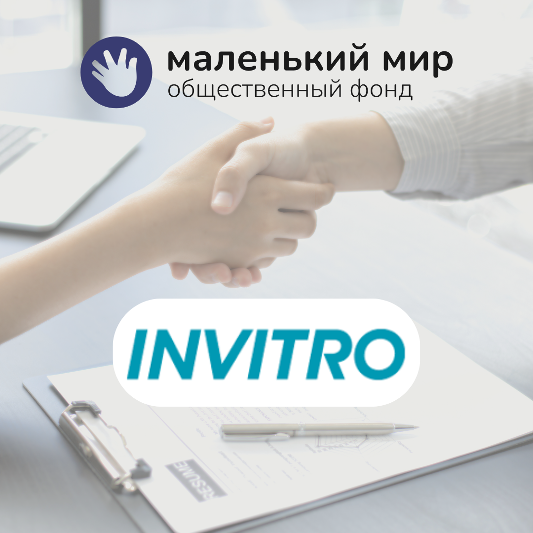 Фонд «Маленький мир» начал сотрудничество с ИНВИТРО