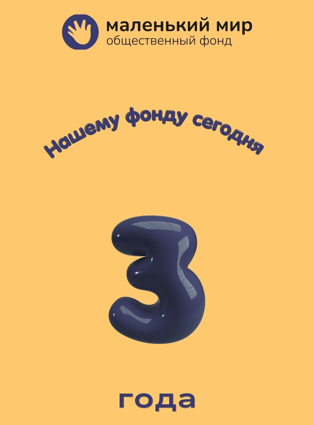 Фонду Маленький мир 3 года