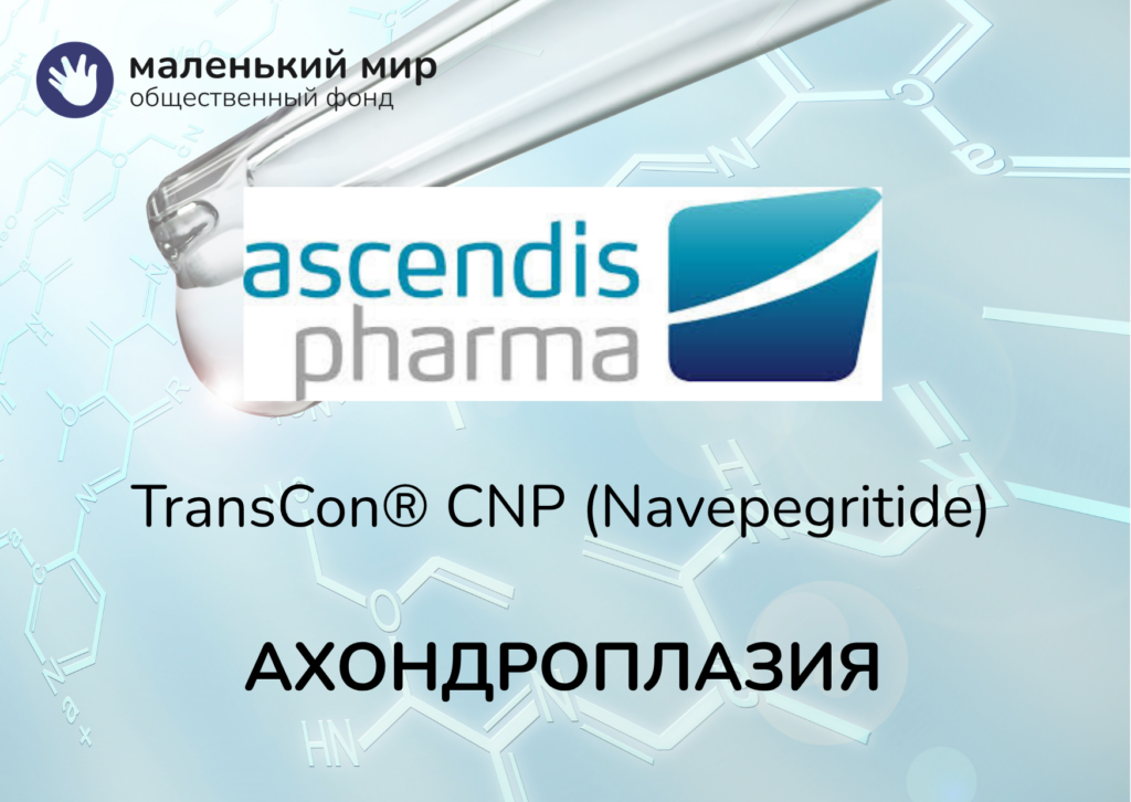 TransCon® CNP (Navepegritide) ахондроплазия Ascendis Pharma