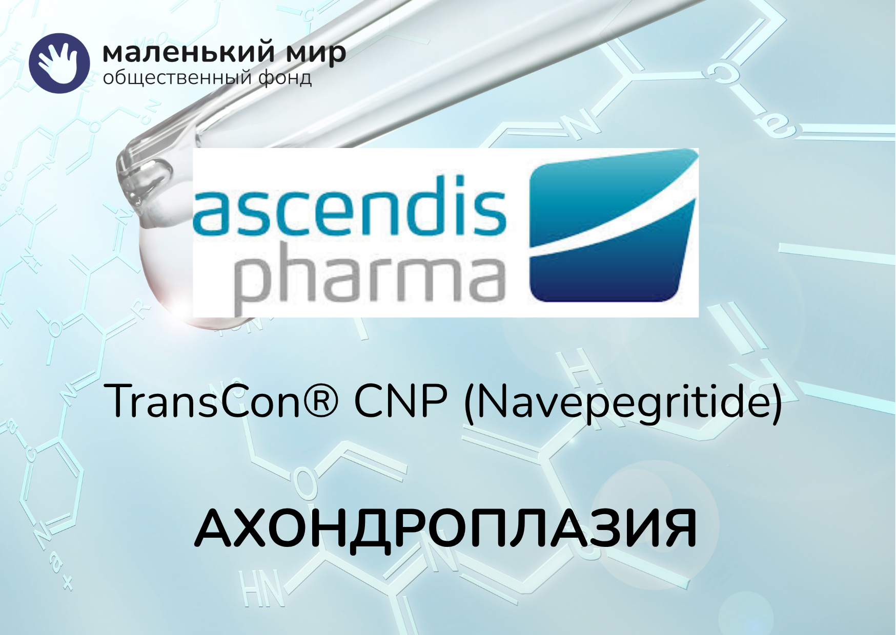 Новые результаты TransCon® CNP (Navepegritide)