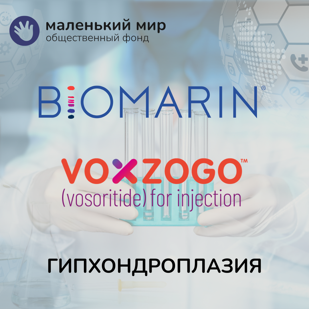VOXZOGO при гипохондроплазии