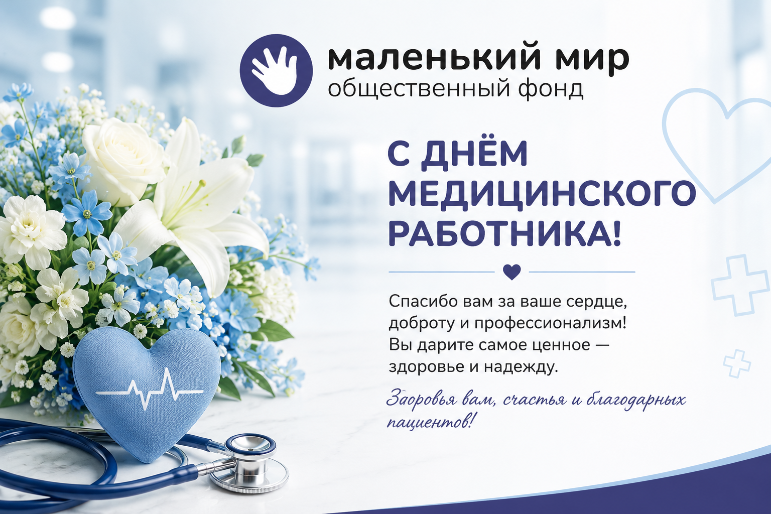 Поздравляем с Днём медицинского работника