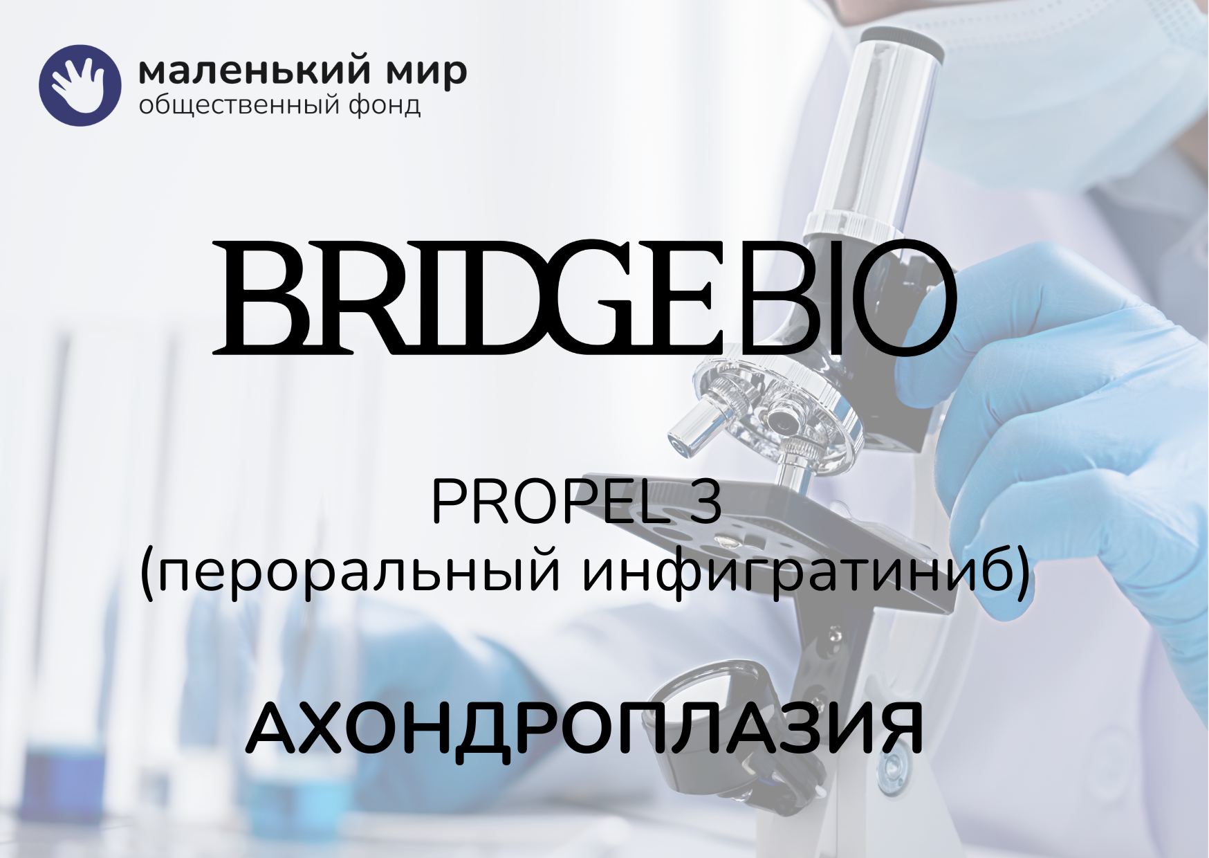 Результаты исследования PROPEL 3 опубликованы в The New England Journal of Medicine