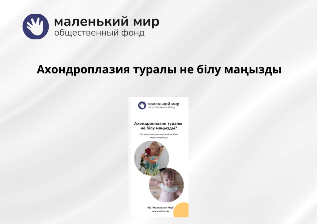 Ахондроплазия туралы не білу маңызды?
