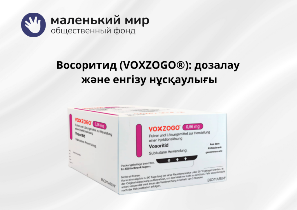 Руководство по дозированию и введению восоритида. Библиотека фонда