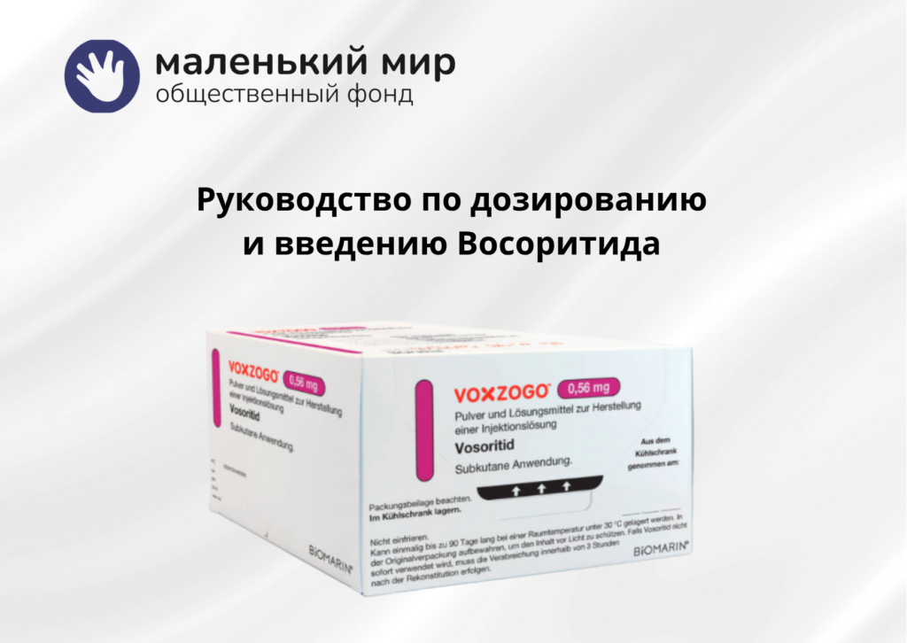 Руководство по дозированию и введению восоритида. Библиотека фонда